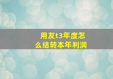 用友t3年度怎么结转本年利润