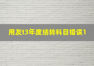 用友t3年度结转科目错误1