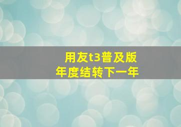 用友t3普及版年度结转下一年