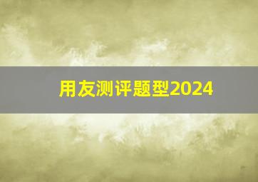 用友测评题型2024