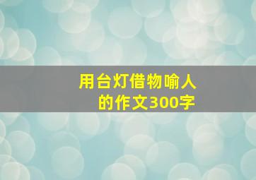 用台灯借物喻人的作文300字