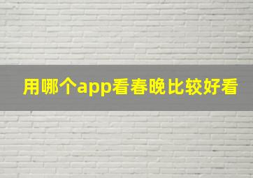 用哪个app看春晚比较好看