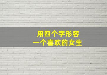 用四个字形容一个喜欢的女生