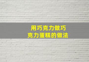 用巧克力做巧克力蛋糕的做法