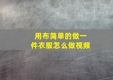 用布简单的做一件衣服怎么做视频