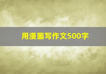 用漫画写作文500字