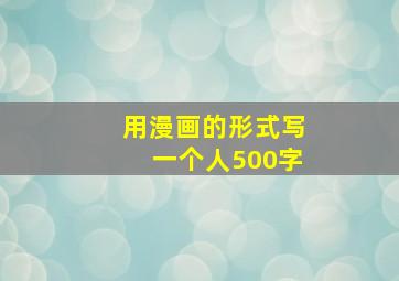 用漫画的形式写一个人500字