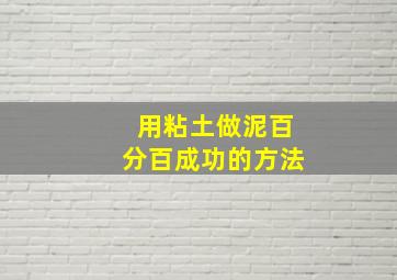 用粘土做泥百分百成功的方法