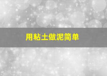 用粘土做泥简单