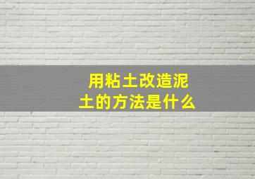 用粘土改造泥土的方法是什么