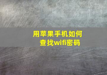 用苹果手机如何查找wifi密码