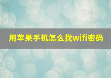 用苹果手机怎么找wifi密码