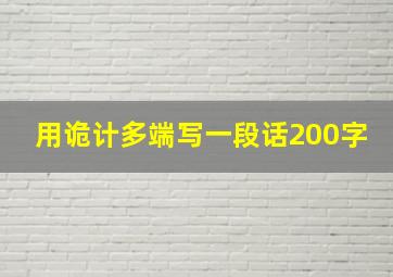 用诡计多端写一段话200字