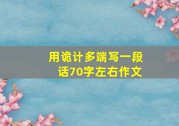 用诡计多端写一段话70字左右作文