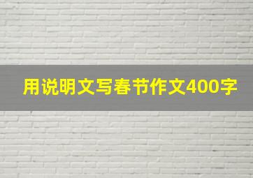 用说明文写春节作文400字