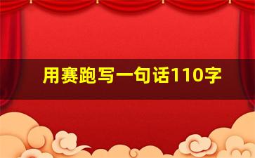 用赛跑写一句话110字