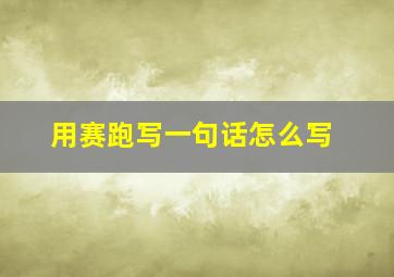 用赛跑写一句话怎么写