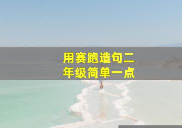 用赛跑造句二年级简单一点