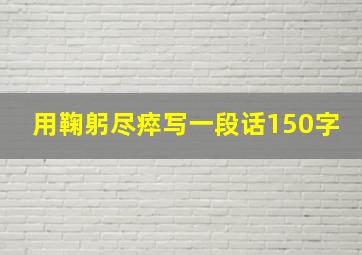 用鞠躬尽瘁写一段话150字