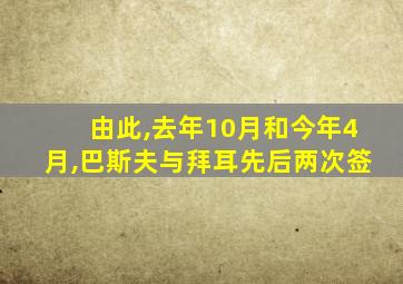 由此,去年10月和今年4月,巴斯夫与拜耳先后两次签