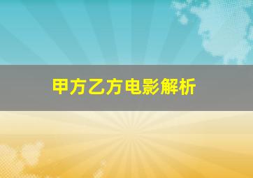 甲方乙方电影解析