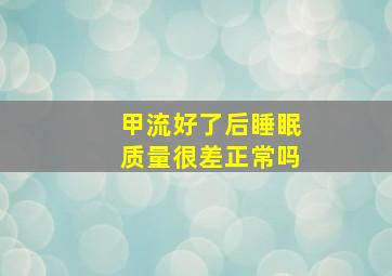 甲流好了后睡眠质量很差正常吗