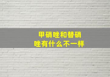 甲硝唑和替硝唑有什么不一样