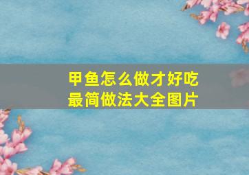 甲鱼怎么做才好吃最简做法大全图片