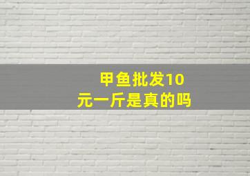 甲鱼批发10元一斤是真的吗