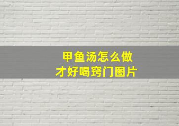 甲鱼汤怎么做才好喝窍门图片