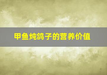 甲鱼炖鸽子的营养价值