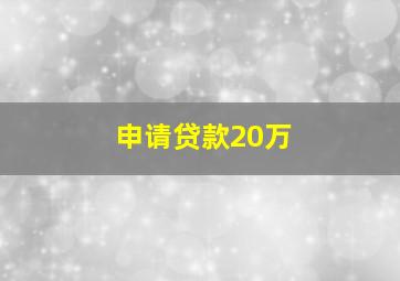 申请贷款20万