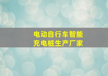 电动自行车智能充电桩生产厂家