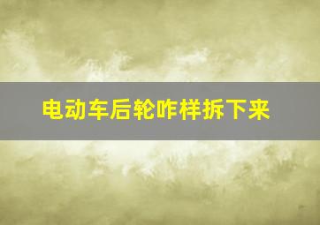 电动车后轮咋样拆下来