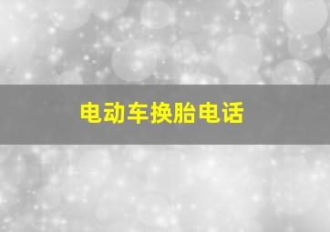 电动车换胎电话