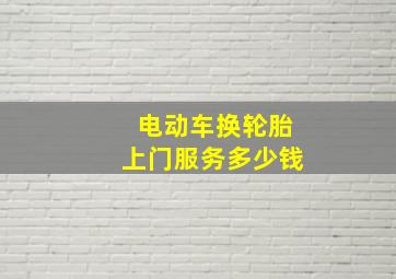 电动车换轮胎上门服务多少钱