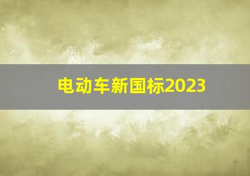 电动车新国标2023