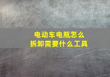 电动车电瓶怎么拆卸需要什么工具