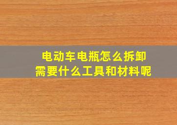 电动车电瓶怎么拆卸需要什么工具和材料呢