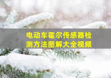 电动车霍尔传感器检测方法图解大全视频