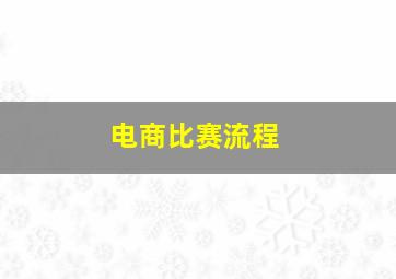 电商比赛流程