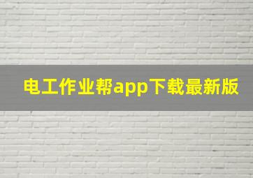 电工作业帮app下载最新版