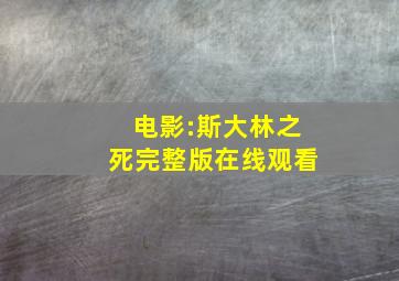 电影:斯大林之死完整版在线观看