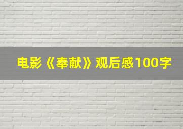 电影《奉献》观后感100字