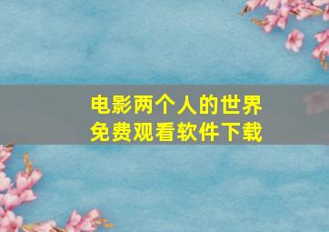 电影两个人的世界免费观看软件下载