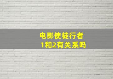 电影使徒行者1和2有关系吗