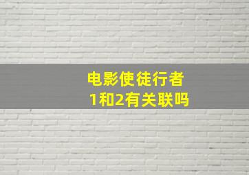 电影使徒行者1和2有关联吗