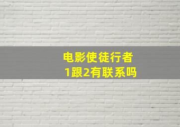 电影使徒行者1跟2有联系吗