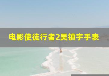 电影使徒行者2吴镇宇手表