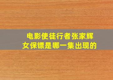 电影使徒行者张家辉女保镖是哪一集出现的